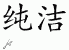 Chinese Characters for Purity 