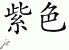 Chinese Characters for Purple 