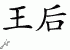 Chinese Characters for Queen 