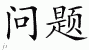 Chinese Characters for Question 