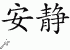 Chinese Characters for Quiet 