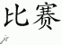 Chinese Characters for Race 