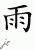 Chinese Characters for Rain 