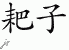 Chinese Characters for Rake 