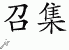 Chinese Characters for Rally 