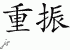 Chinese Characters for Rally 