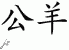Chinese Characters for Ram 