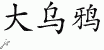 Chinese Characters for Raven 