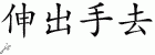 Chinese Characters for Reach Out 