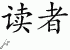 Chinese Characters for Reader 