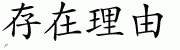 Chinese Characters for Reason For Being 