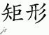 Chinese Characters for Rectangle 