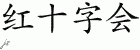 Chinese Characters for Red Cross 