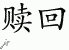Chinese Characters for Redemption 