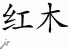 Chinese Characters for Redwood 