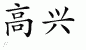 Chinese Characters for Rejoice 
