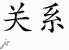 Chinese Characters for Relation 