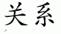 Chinese Characters for Relationship 