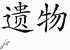 Chinese Characters for Relic 