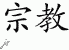 Chinese Characters for Religion 
