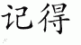 Chinese Characters for Remember 