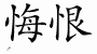 Chinese Characters for Remorse 