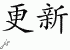 Chinese Characters for Renewal 