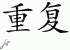 Chinese Characters for Repeat 