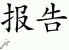Chinese Characters for Report 