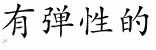 Chinese Characters for Resilient 