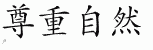 Chinese Characters for Respect Nature 