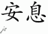 Chinese Characters for Rest In Peace 