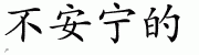 Chinese Characters for Restless 