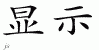 Chinese Characters for Revelation 