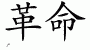 Chinese Characters for Revolution 