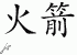 Chinese Characters for Rocket 