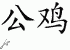 Chinese Characters for Rooster 