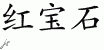 Chinese Characters for Ruby 