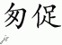 Chinese Characters for Rush 