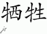 Chinese Characters for Sacrifice 