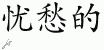 Chinese Characters for Sad 