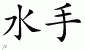 Chinese Characters for Sailor 