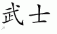 Chinese Characters for Samurai 