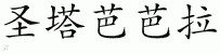 Chinese Characters for Santa Barbara 