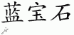 Chinese Characters for Sapphire 