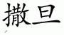 Chinese Characters for Satan 