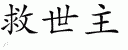 Chinese Characters for Savior 