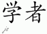 Chinese Characters for Scholar 