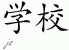 Chinese Characters for School 