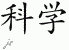 Chinese Characters for Science 